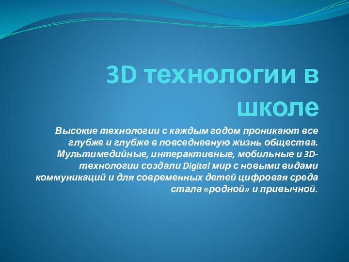 3D технологии в школеВысокие технологии с каждым годом проникают все глубже и