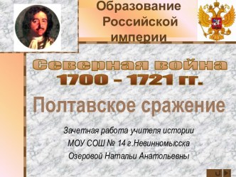 Северная война 1700 - 1721 гг. Полтавское сражение