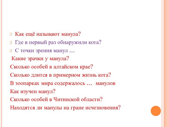 Как ещё называют манула?Где в первый раз обнаружили кота?С точки зрения