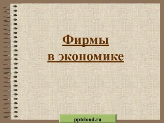 Фирмы в экономике