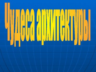 Чудеса архитектуры