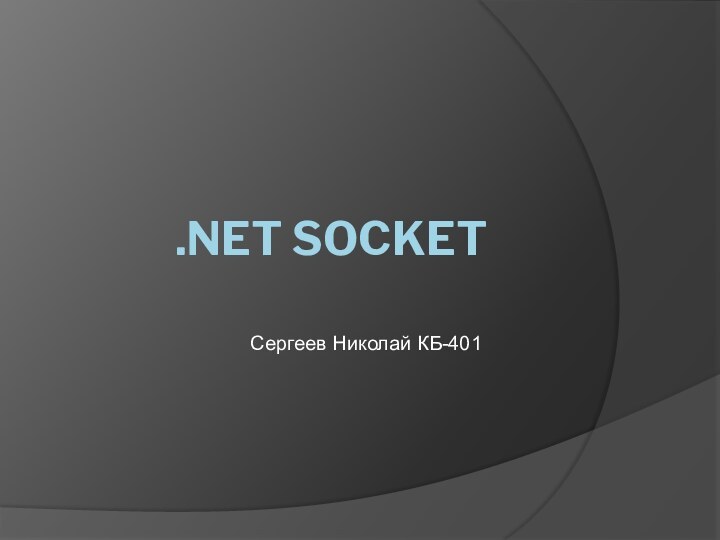 .NET SocketСергеев Николай КБ-401