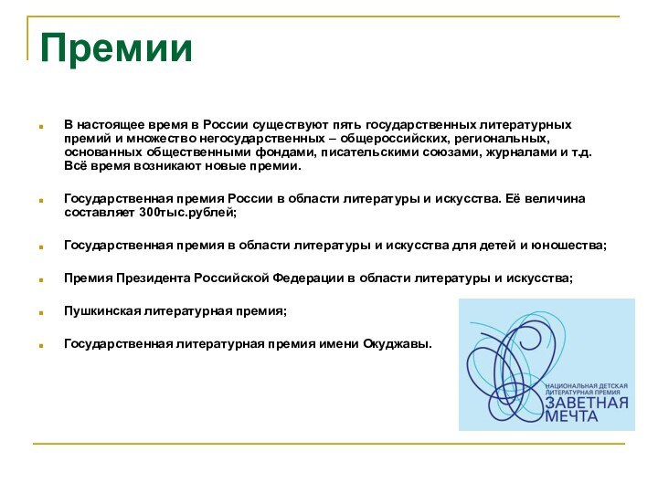 ПремииВ настоящее время в России существуют пять государственных литературных премий и множество