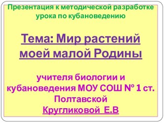 Мир растений моей малой Родины