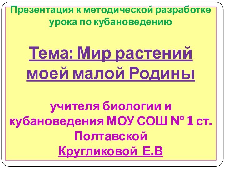 Презентация к методической разработке урока по кубановедению  Тема: Мир