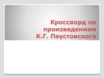 Кроссворд по произведениям К.Г Паустовского