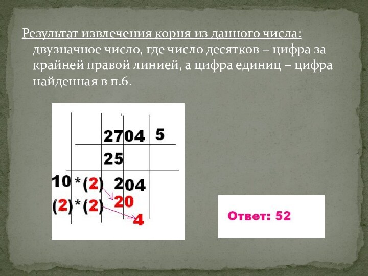 Результат извлечения корня из данного числа: двузначное число, где число десятков –