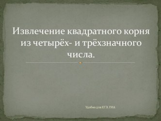 Извлечение квадратного корня из четырёх- и трёхзначного числа