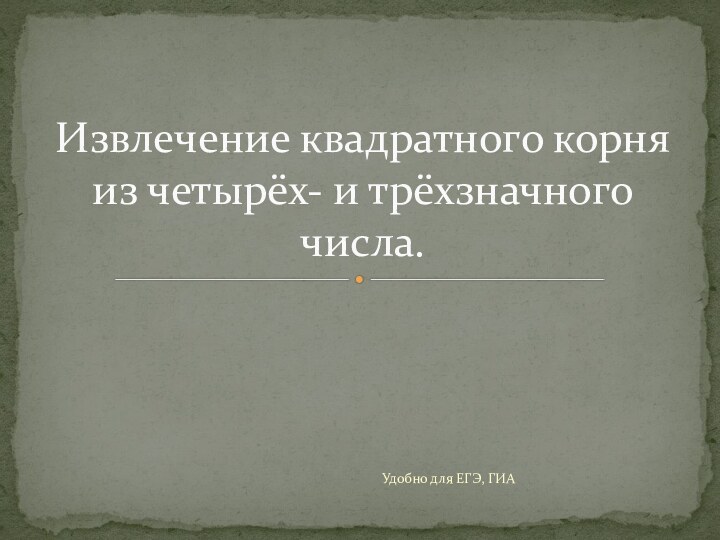 Удобно для ЕГЭ, ГИАИзвлечение квадратного корня из четырёх- и трёхзначного числа.