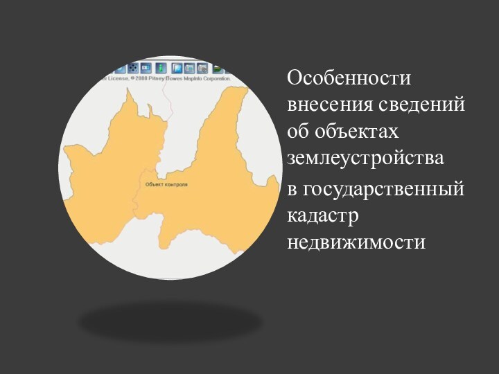 Особенности внесения сведений об объектах      землеустройства в государственный кадастр недвижимости