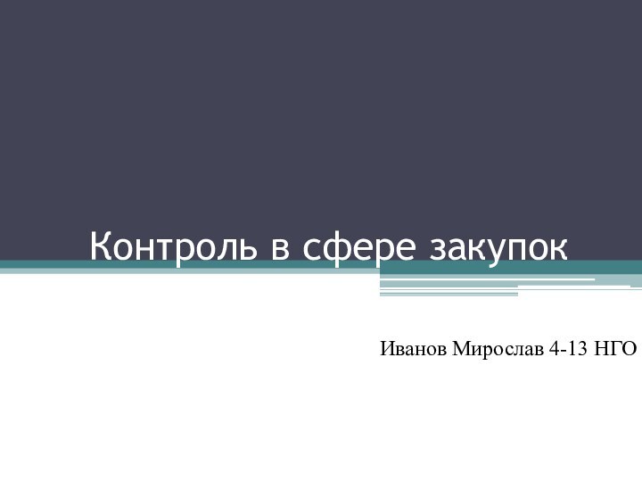 Контроль в сфере закупокИванов Мирослав 4-13 НГО