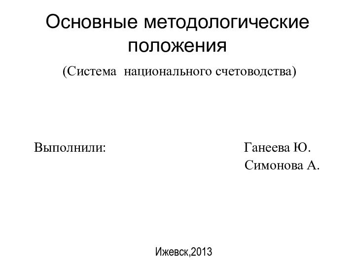 Основные методологические положения(Система национального счетоводства)Выполнили: