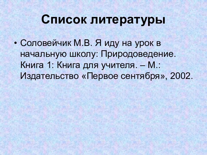 Список литературыСоловейчик М.В. Я иду на урок в начальную школу: Природоведение. Книга