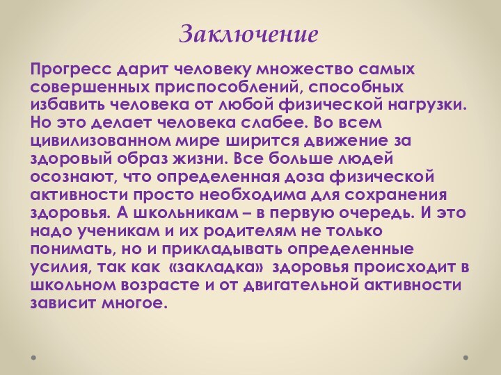 Заключение Прогресс дарит человеку множество самых совершенных приспособлений, способных избавить человека от