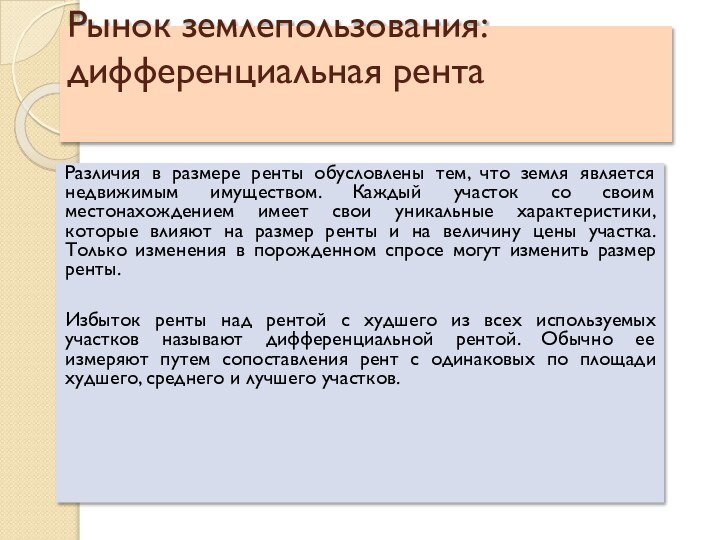 Рынок землепользования:  дифференциальная рента Различия в размере ренты обусловлены тем,