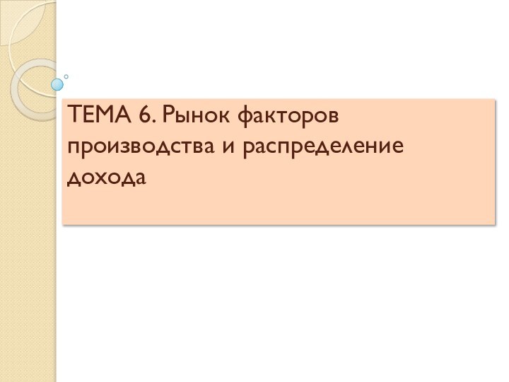 ТЕМА 6. Рынок факторов производства и распределение дохода