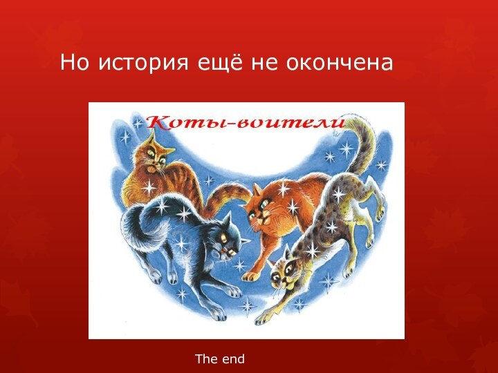 Но история ещё не оконченаThe end