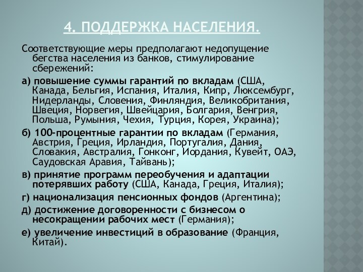 4. Поддержка населения. Соответствующие меры предполагают недопущение бегства населения из банков, стимулирование