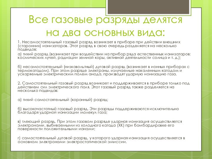 Все газовые разряды делятся на два основных вида:1. Несамостоятельный газовый разряд возникает