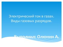 Электрический ток в газах.Виды газовых разрядов.