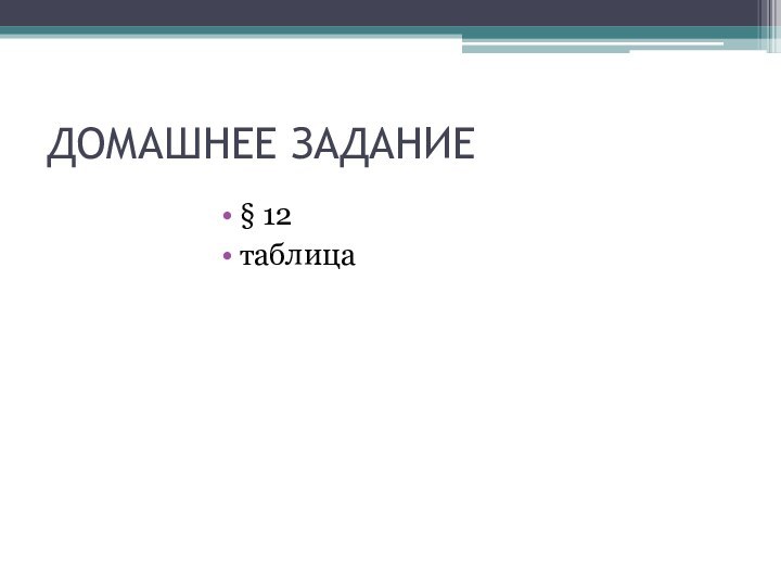 ДОМАШНЕЕ ЗАДАНИЕ§ 12таблица