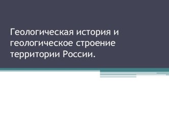 Геологическая история и геологическое строение территории России