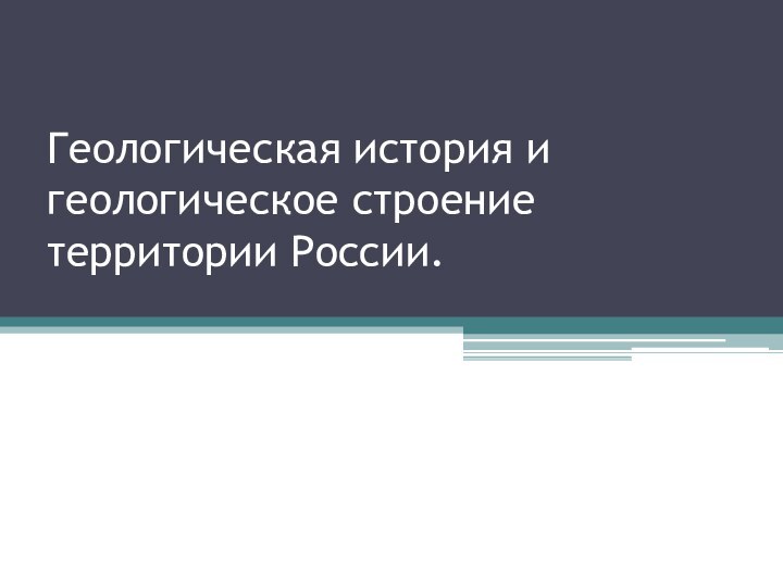 Геологическая история и геологическое строение территории России.