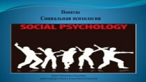 Понятие: Социальная психология