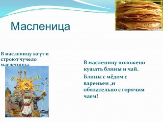 Весенний праздник Масленица