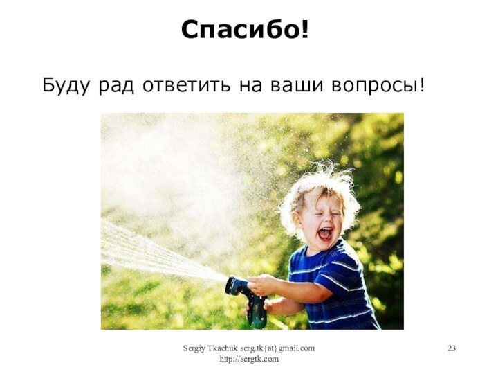 Sergiy Tkachuk serg.tk{at}gmail.com http://sergtk.comБуду рад ответить на ваши вопросы!Спасибо!