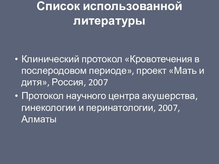 Список использованной литературы Клинический протокол «Кровотечения в послеродовом периоде», проект «Мать и