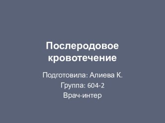 Послеродовое кровотечение