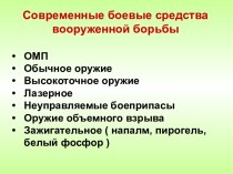 Современные боевые средства вооруженной борьбы