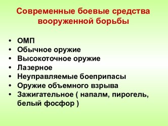 Современные боевые средства вооруженной борьбы