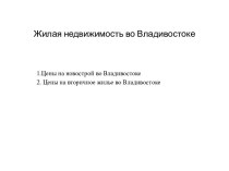 Жилая недвижимость во Владивостоке