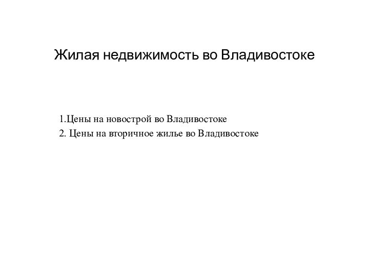 Жилая недвижимость во Владивостоке1.Цены на новострой во Владивостоке2. Цены на вторичное жилье во Владивостоке