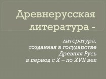 Древнерусская литература