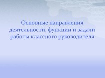 Основные направления деятельности, функции и задачи работы классного руководителя