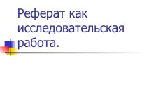 Реферат как исследовательская работа