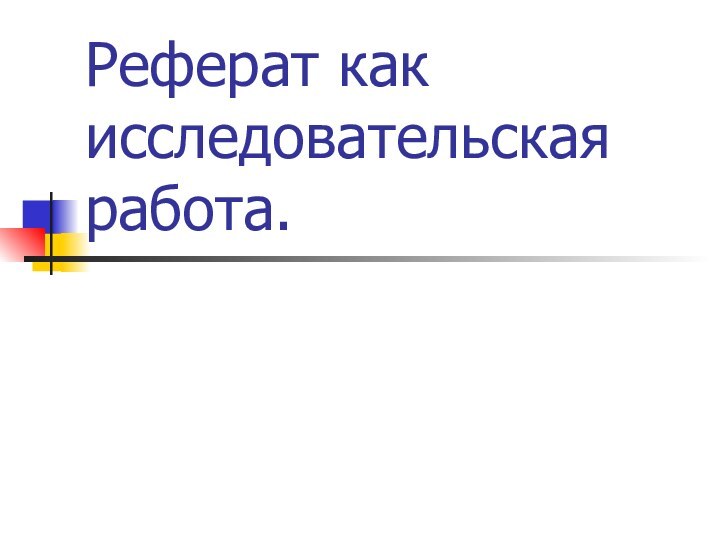 Реферат как исследовательская работа.