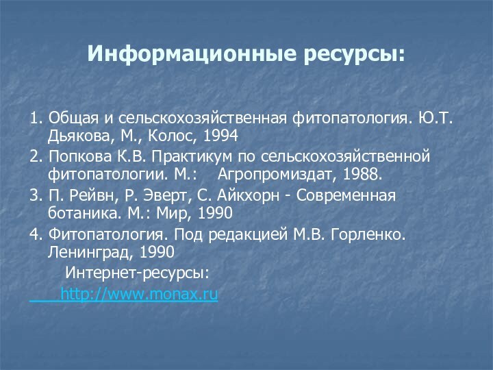 Информационные ресурсы: 1. Общая и сельскохозяйственная фитопатология. Ю.Т. Дьякова, М., Колос, 19942.