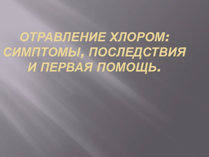 Отравление хлором: симптомы, последствия и первая помощь.