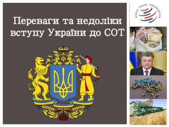 Переваги та недоліки вступу України до СОТ