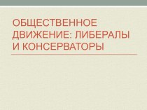 Общественное движение: либералы и консерваторы