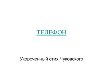 Телефон