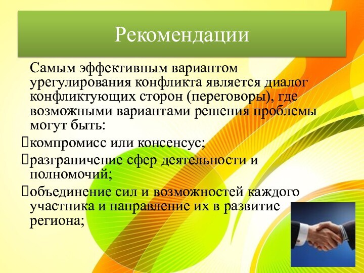 РекомендацииСамым эффективным вариантом урегулирования конфликта является диалог конфликтующих сторон (переговоры), где возможными