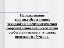 Использование здоровьесберегающих технологий в школе