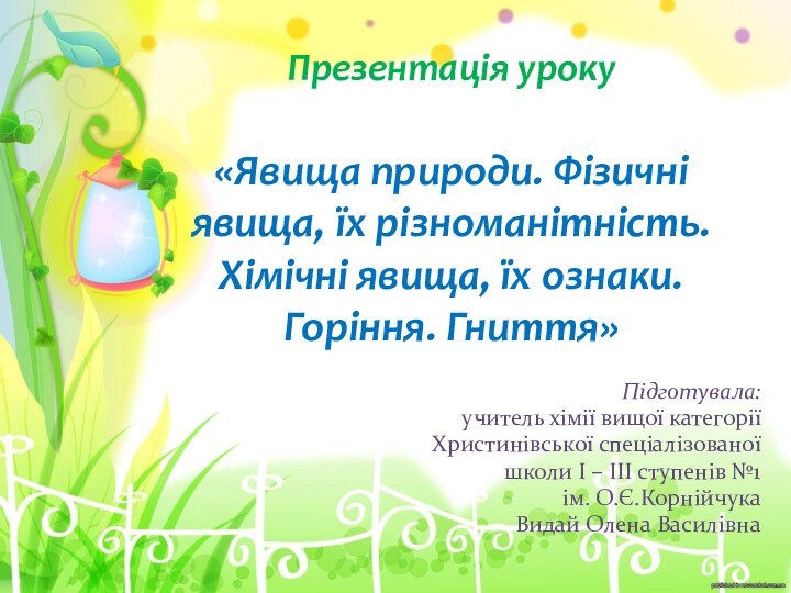 Презентація уроку  «Явища природи. Фізичні явища, їх різноманітність. Хімічні явища, їх