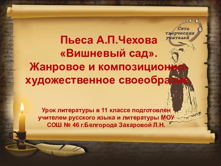 Пьеса А.П.Чехова  «Вишневый сад». Жанровое и композиционно-художественное своеобразие.Урок литературы в 11