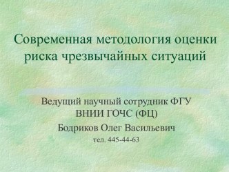 Современная методология оценки риска чрезвычайных ситуаций